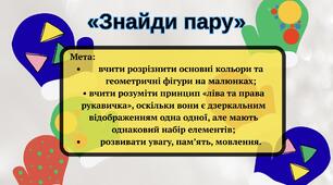 Дидактична гра «Знайди пару» (Рукавички)