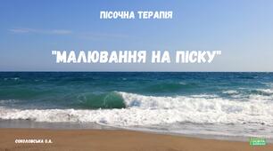 Пісочна терапія "Малювання на піску".