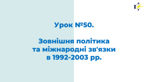 Зовнішня політика та міжнародні зв'язки  в 1992-2003 рр.