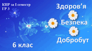 КПР (І семестр) ГР 3