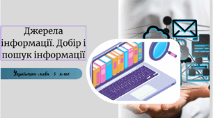 Джерела інформації. Добір і пошук інформації