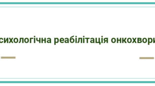 Презентація "Психологічна реабілітація онкохворих"