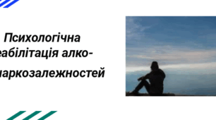 Презентація "Психологічна реабілітація алко-   та наркозалежностей"