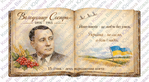 Банери 2шт з нагоди дня народження Володимира Сосюри