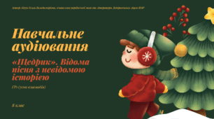 Навчальне аудіювання "«Щедрик». Відома пісня з невідомою історією" (ГР1). 8 клас НУШ