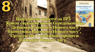 Підсумкова робота за ГР3 відповідно змісту  тем: "Криза європейського Середньовіччя ", "Держави Раннього Нового часу", "Економіка Раннього Нового часу",  "Суспільство і соціальні процеси    Раннього Нового часу "