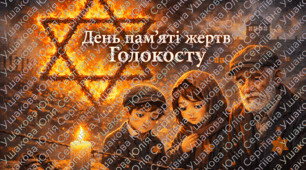 Плакат «День памʼяті жертв Голокосту». (Голокост).
