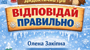 Дидактична гра "Відповідай правильно"