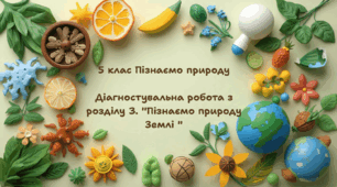 Діагностувальна робота з розділу 3. "Пізнаємо природу Землі "