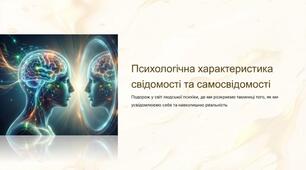 Психологічна характеристика свідомості та самосвідомості