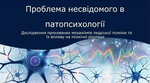 Проблема несвідомого в патопсихології