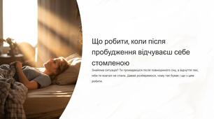Що робити, коли після пробудження відчуваєш себе стомленою