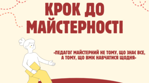 Тренінг "Крок до майстерності"