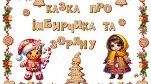 Презентація  Казка про Імбирчика та Зоряну
