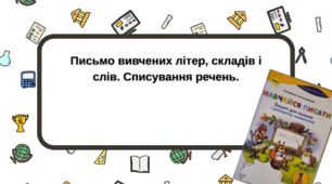 Тема уроку: "Письмо вивчених літер, складів і слів. Списування речень"