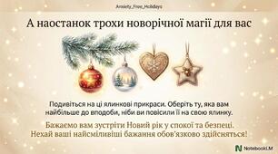 Знижуємо тривожність дитини. Як перетворити свята на час спокою та дива.