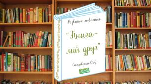 Розвиток мовлення "Книга - мій друг".