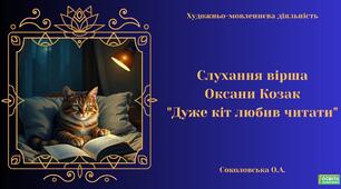 Слухання вірша Оксани Козак "Дуже кіт любив читати".