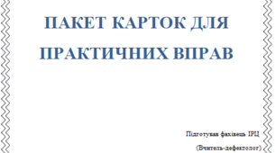 Пакет карток для практичної роботи з педагогами ЗЗСО/ЗДО. Визначення потреб та конкретних цілей в ІПР.