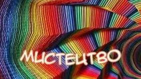 10 кл. "МИСТЕЦТВО" узагальнення за рік