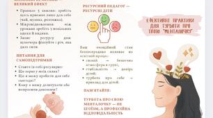 Буклет "Ефективні практики турботи про свою "менталочку"