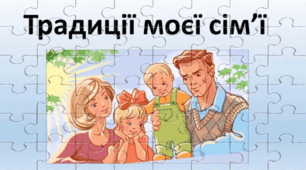 «Звичаї та обряди у сімейному колі»