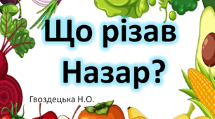 4ссс "Що різав Назар?"