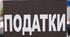 Тема 5. Податки. Практична робота 4  Обчислення суми окремих податків (складено за підручником «Підприємництво і фінансова грамотність» автори: Пластун О., Панченко С., Оверко В.).