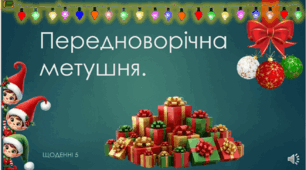 "Передноворічна метушня" Щоденні 5. Презентація.