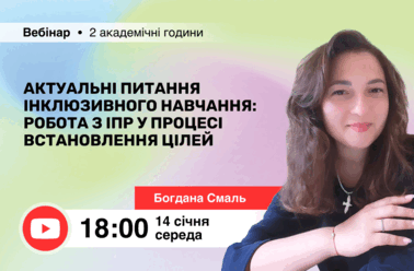 Актуальні питання інклюзивного навчання: робота з ІПР у процесі встановлення цілей