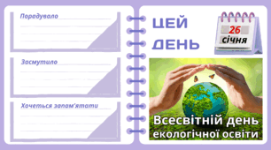 Рубрика "ЦЕЙ ДЕНЬ". 26 січня - Всесвітній день  екологічної освіти. "Комплект нашвидкуруч" для проведення тематичного дня у класі