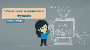 7 клас. Алгебра. Зв’язки між величинами. Функція  (НУШ)