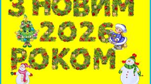 Два варіанти розтяжок -надписів " З новим 2026 роком!" (оновлене)