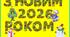 Два варіанти розтяжок -надписів " З новим 2026 роком!" (оновлене)