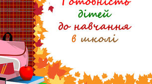 Тест на готовність дитини до школи