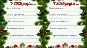 Новорічний лист для учнів «У 2026 році я…»
