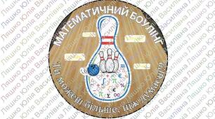 МАТЕМАТИЧНИЙ БОУЛІНГ "АРИФМЕТИЧНА ТА ГЕОМЕТРИЧНА ПРОГРЕСІЇ"