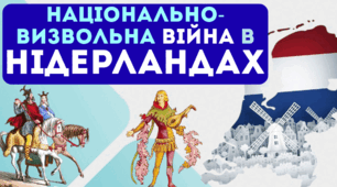 Національно-визвольна війна в Нідерландах