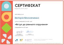  Сертифікат Вступ до раннього втручання 