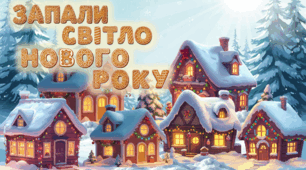 Інтерактивна презентація-гра «Запали світло Нового року» для уроків фізичної культури