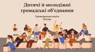Дитячі й молодіжні громадські об’єднання. Громадянська освіта 10 клас