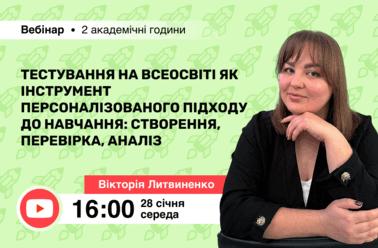 Тестування на Всеосвіті як інструмент персоналізованого підходу до навчання: створення, перевірка, аналіз