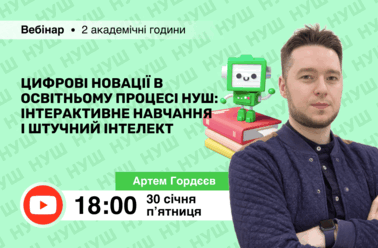 Цифрові новації в освітньому процесі НУШ: інтерактивне навчання і штучний інтелект