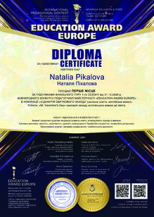  Міжнародний конкурс педагогічної майстерності "Education Award Europe"