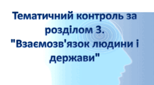 Тематичний контроль за розділом 3."Взаємозв'язок людини і держави"