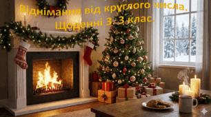 "Віднімання від круглого числа." Щоденні 3. 3 клас.