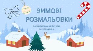 Зимові розмальовки для дітей