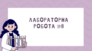 Лабораторна робота №8  Вимірювання тиску твердого тіла на опору.