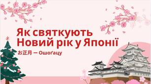 Новий рік у Японії: цікаві завдання для дітей | 16 слайдів