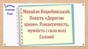 Михайло Коцюбинський. Повість «Дорогою ціною». Романтичність, мужність і сила волі Соломії (презентація, робочий аркуш, інтерактивна вікторина)